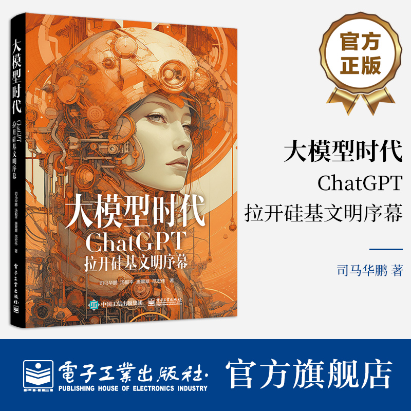 官方旗舰店大模型时代：ChatGPT拉开硅基文明序幕 AIGC入门读物人工智能 AIGC的由来及发展历程电子工业出版社-封面