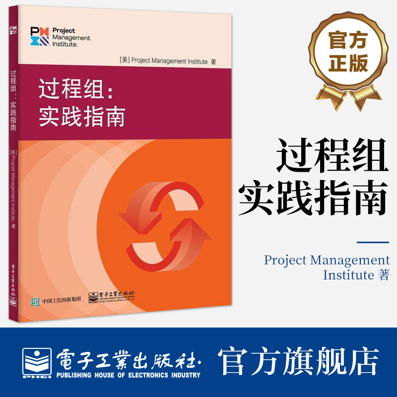 官方旗舰店过程组实践指南基于过程的项目管理方法 PMI的PgMP PMP CAPM认证考试的教材美国项目管理协会电子工业出版社