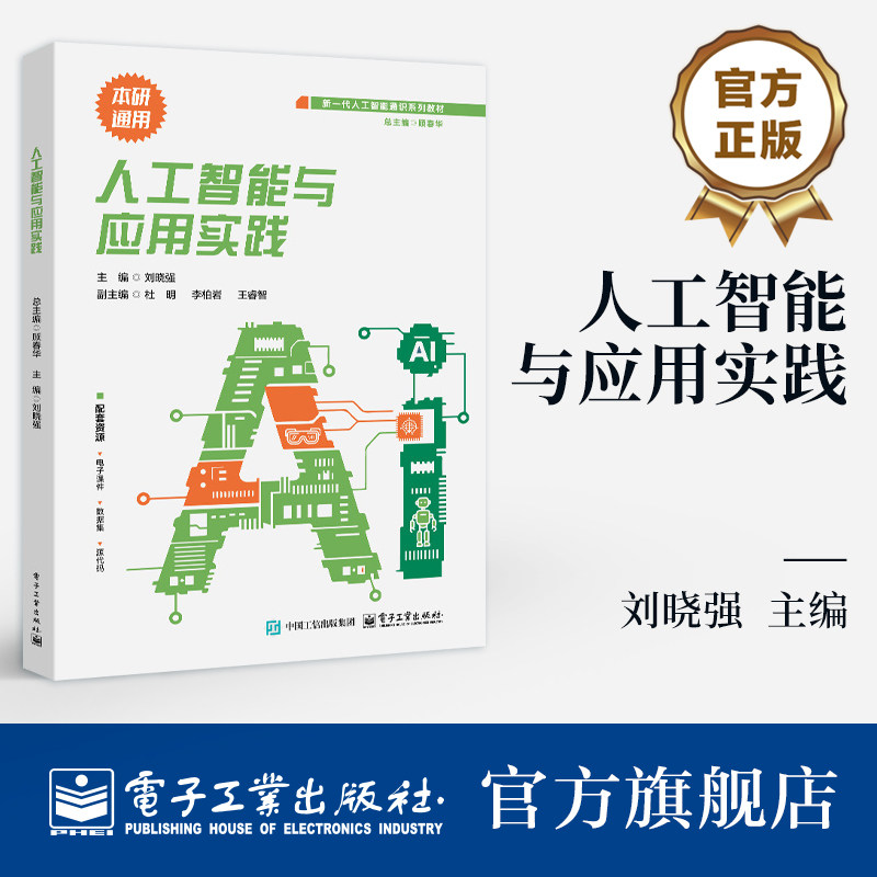 官方旗舰店 人工智能与应用实践 刘晓强 著 高等院校计算机专业本科及研究生人工智能通识课程教材书 人工智能概述 电子工业出版社