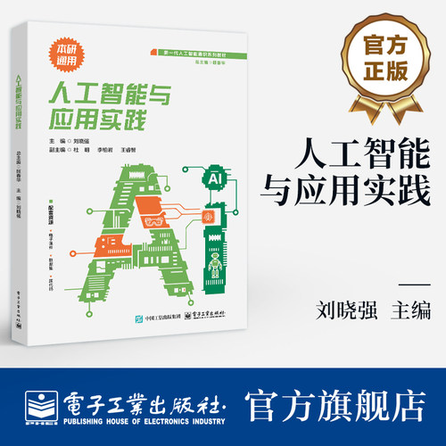 官方旗舰店 人工智能与应用实践 刘晓强 著 高等院校计算机专业本科及研究生人工智能通识课程教材书 人工智能概述 电子工业出版社