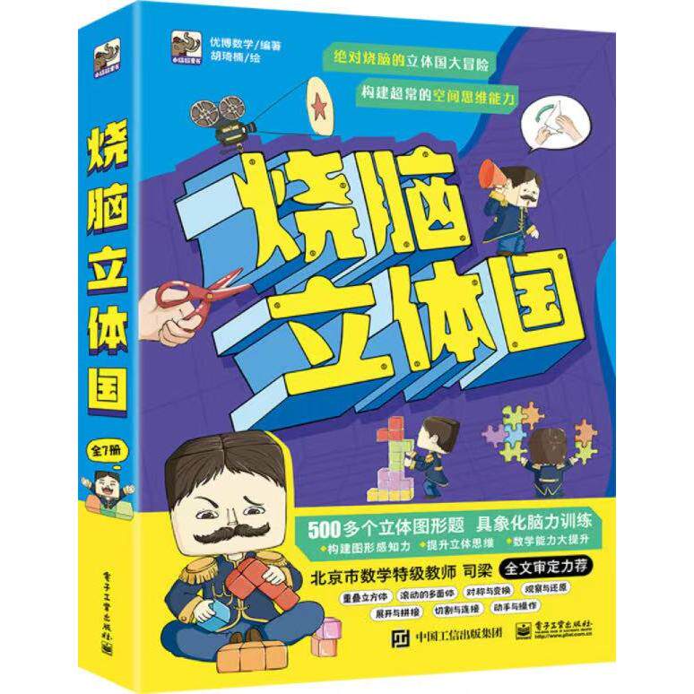 官方旗舰店 烧脑立体国 全6册 优博数学 著 多种常见的立体图形 帮助孩子锻炼空间思考力 图形感知力 观察能力 电子工业出版社