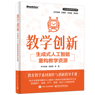 【官方旗舰店】任选 教师成长/教学创新/课程增效/课堂智变/ 马玉娟 郑伟明 GAI教育领航者丛书 数智化教学能力提升用书