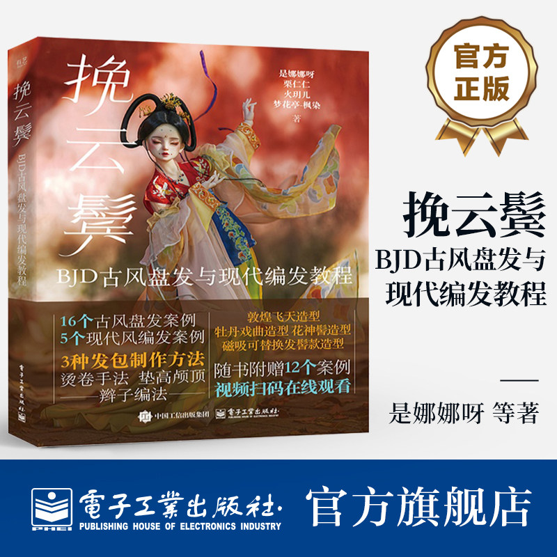 官方旗舰店 挽云鬓 BJD古风盘发与现代编发教程 《千丝物语 BJD假发与眼珠制作教程》姐妹篇 BJD古风盘发与现代编发教程
