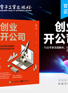 官方旗舰店 创业开公司 力图描述个真实的业场景 将业过程中的陷阱排除 针对业公司要面临的各种挑战给出切实可行的应对方法
