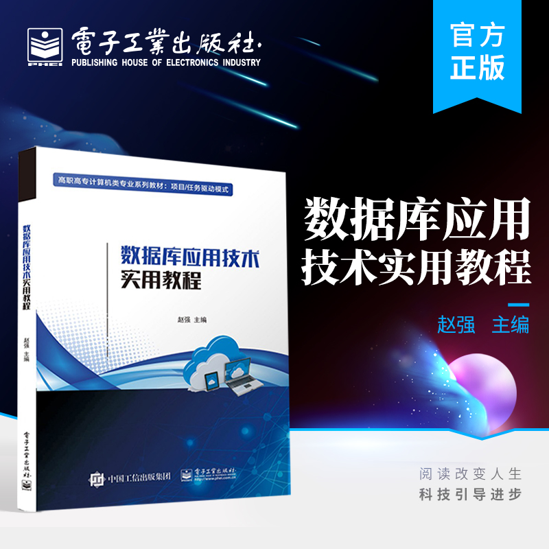 官方旗舰店 数据库应用技术实用教程 高职院校计算机应用软件网络技术云计算大数据人工智能信息安全 数据库应用技术相关理论知识