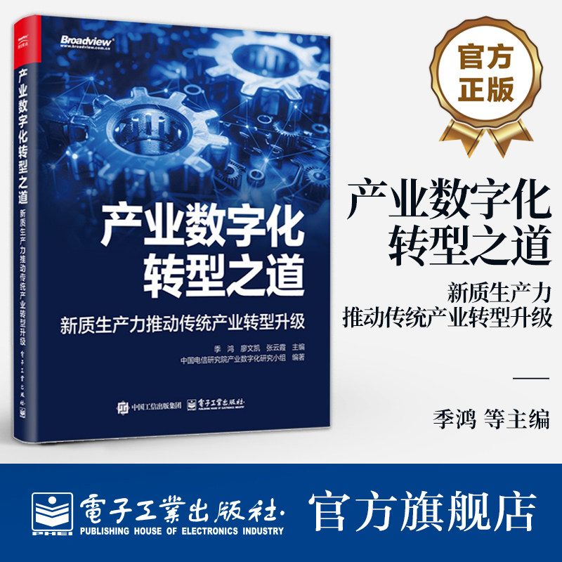 官方旗舰店 产业数字化转型之道 新质生产力推动传统产业转型升级 季鸿 新质生产力与产业数字化书籍 产业高质量发展书籍