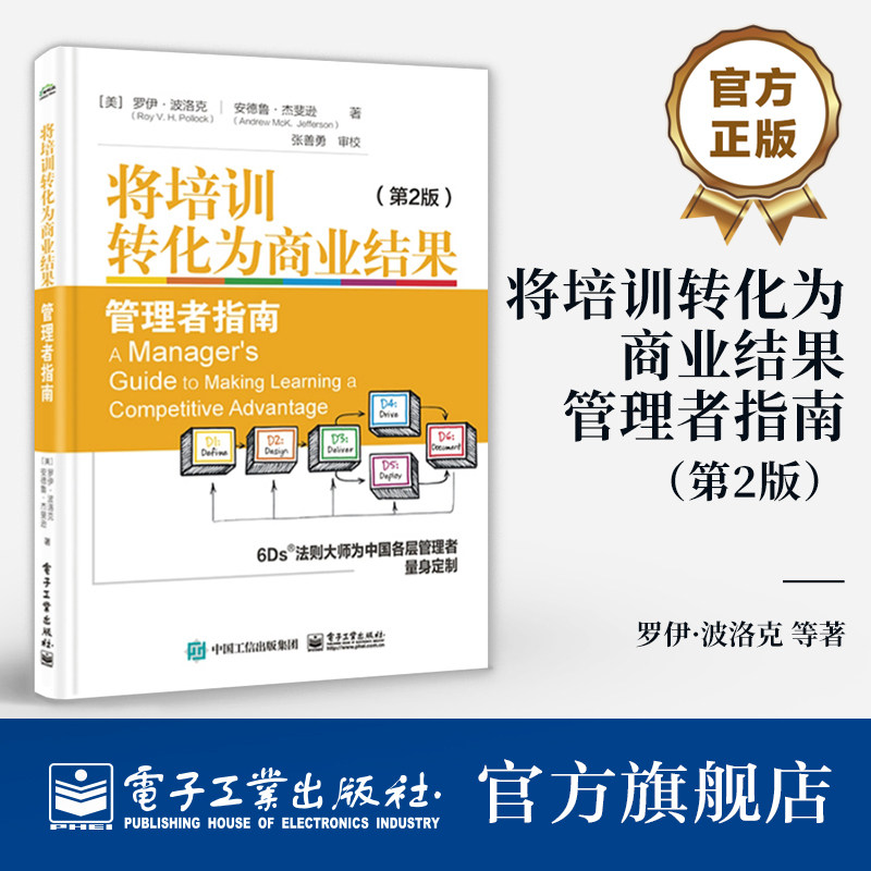 官方旗舰店 将培训转化为商业结果 管理者指南 第2版 第二版 管理者应知的学习准则 以绩效为导向的学习设计管理书 电子工业出版社