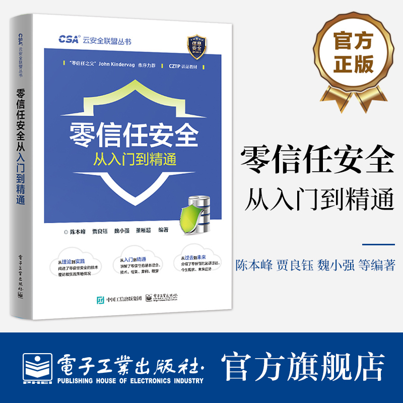 官方旗舰店 零信任安全从入门到精通 新安全威胁 零信任的起源概念 零信任的关键技术及框架 零信任实践应用 信息安全书籍 陈本峰怎么看?