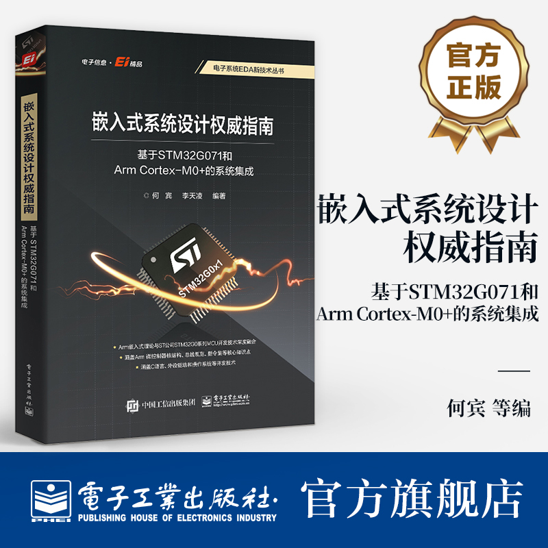 本书以意法半导体公司新推出的基于Arm Cort