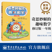 自营旗舰店 思维强化训练 奇思妙解 一年级 小学数学1年级数学辅导书 趣味数学修订版 一年级适用 趣味学数学解题思路方法指导