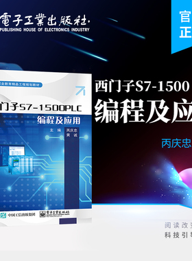 官方旗舰店 西门子S7-1500 PLC编程及应用 S7-1500 PLC编程基础知识 博途STEP 7操作  电子工业出版社