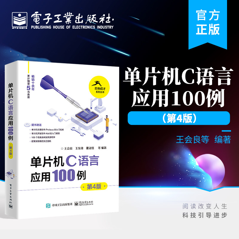 官方正版 单片机C语言应用100例 第4版第四版 51单片机C语言编程方法讲述书籍 51单片机的硬件结构和功能应用 王会良 等使用感如何?