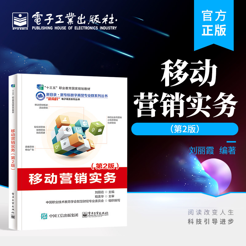 官方旗舰店  移动营销实务 第2版第二版 新商科电子商务系列丛书 数字商贸专业教材书籍 刘丽霞 编著 电子工业出版社