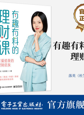 官方旗舰店 有趣有料的理财课 恋爱给我的理财启发 基金股票可转债理财工具理财策略书 快速增加财富的原则 理财策略方法书 落英
