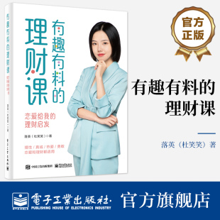 官方旗舰店 有趣有料的理财课 恋爱给我的理财启发 基金股票可转债理财工具理财策略书 快速增加财富的原则 理财策略方法书 落英
