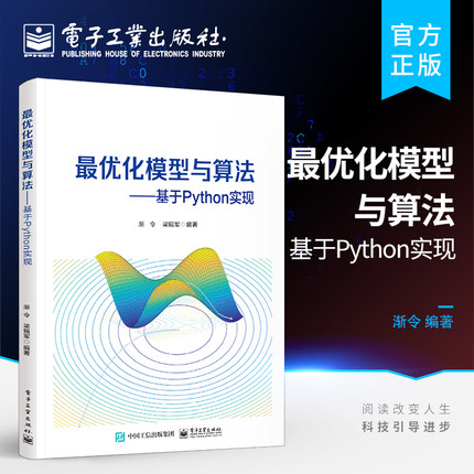 官方旗舰店 最优化模型与算法 基于Python实现 随机梯度下降法在线梯度下降法等优化算法微积分和线性代数的基础知识教材书籍