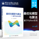 官方旗舰店 基础知识教材书籍 随机梯度下降法在线梯度下降法等优化算法微积分和线性代数 最优化模型与算法 基于Python实现