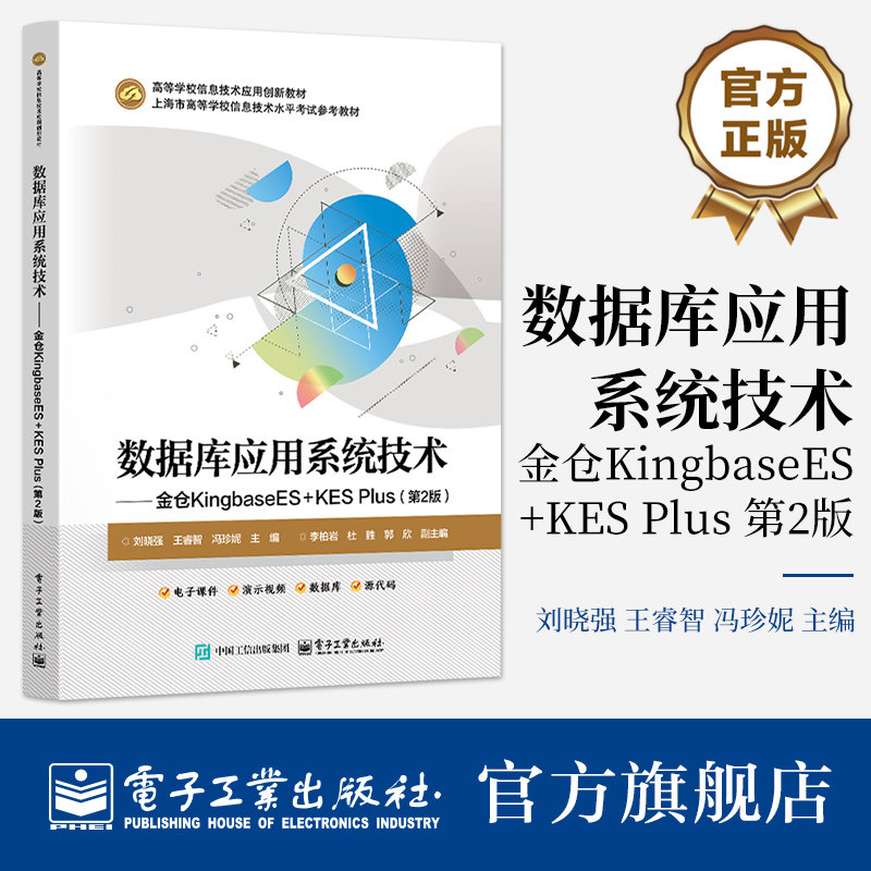官方旗舰店 数据库应用系统技术 金仓KingbaseES+KES Plus第2版第二版 刘晓强 著 高等院校数据库技术等课程的教材 电子工业出版社