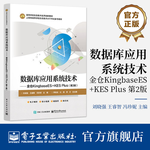 官方旗舰店 数据库应用系统技术 金仓KingbaseES+KES Plus第2版第二版 刘晓强 著 高等院校数据库技术等课程的教材 电子工业出版社