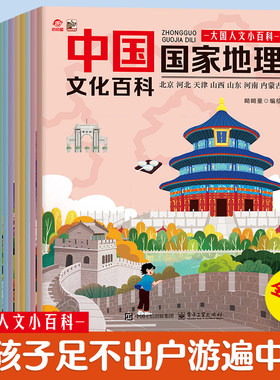 官方旗舰店  中国国家地理文化百科绘本全8册 呦呦童 人文小百科中小学生课外科普读物6-14岁漫画版地理启蒙书籍教辅儿童图书