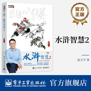 水滸智慧2 編著 名著水滸傳管理學心理學博弈論解析書 趙玉平 經(jīng)典 電子工業(yè)出版 官方旗艦店 社 水滸英雄處世哲學行事理念