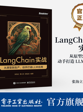 官方旗舰店 LangChain实战 从原型到生产 动手打造 LLM 应用 全方位展现 从原型到生产LLM应用开发全流程 实战为引导 新知为根本
