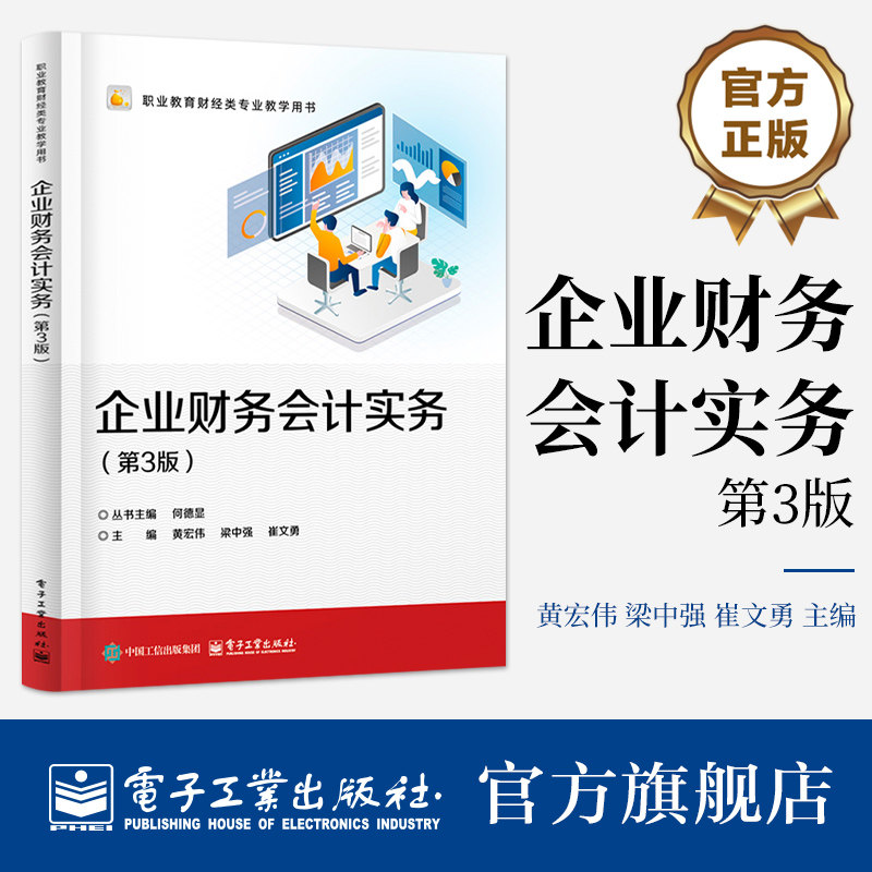 官方旗舰店 企业财务会计实务 第3版 第三版 黄宏伟 著 出纳业务处理 资金筹集业务处理 固定资产业务处理等内容 电子工业出版社