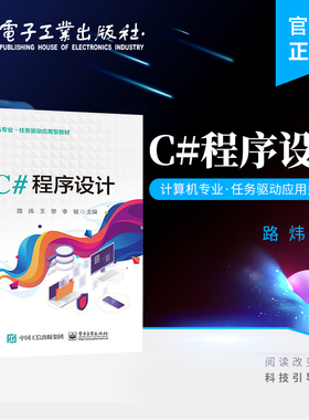 官方旗舰店 C#程序设计 路炜  Visual Stdio 2013 计算机专业 任务驱动应用型教材 电子工业出版社