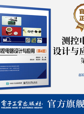 官方旗舰店 测控电路设计与应用第4版 第四版 郝晓剑 著 高等学校工科电子类专业本科生 研究生教材 有关人员参考 电子工业出版社