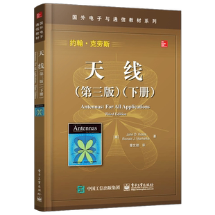 官方旗舰店 天线 第三版  下册  约翰·克劳斯  国外电子与通信教材系列书籍 天线基础知识 经典畅销教材书籍 可搭天线