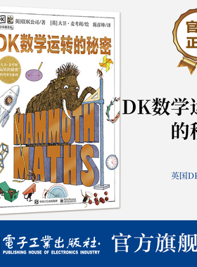 【自营旗舰店】 DK数学运转的秘密 英国DK公司 带领孩子探索数学世界的思维和秘密 数字符号数学运算法则 电子工业出版社