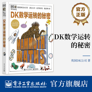 【自营旗舰店】 DK数学运转的秘密 英国DK公司 带领孩子探索数学世界的思维和秘密 数字符号数学运算法则 电子工业出版社