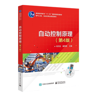 官方旗舰店  自动控制原理 第4版 第四版 本研教材 电气工程 自动化专业规划教材 电子工业出版社 正版书籍