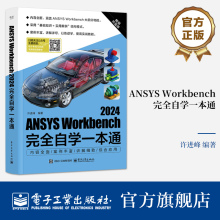 官方旗舰店 ANSYS Workbench 2024完全自学一本通 ANSYS Workbench 2024功能及应用教程 许进峰编著 电子工业出版社