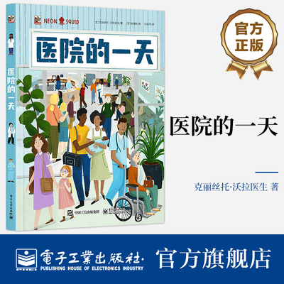 【自营旗舰店】 医院的一天 从外科医生到心理治疗师的不同分工 从X射线到手术室的运作背后的科学原理医护人员书