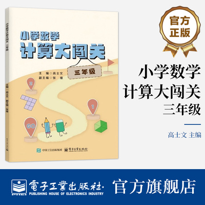 【自营旗舰店】 小学数学计算大闯关  三年级 小学数学教辅 《小学数学计算秘籍》（1-6年级）优化重组 高士文 编 电子工业出版社