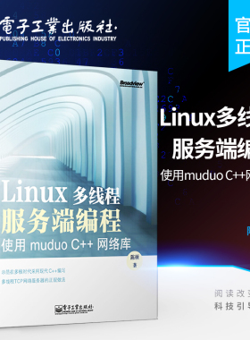 官方旗舰店 Linux多线程服务端编程 使用muduo C++网络库 陈硕 操作系统 电子工业出版社