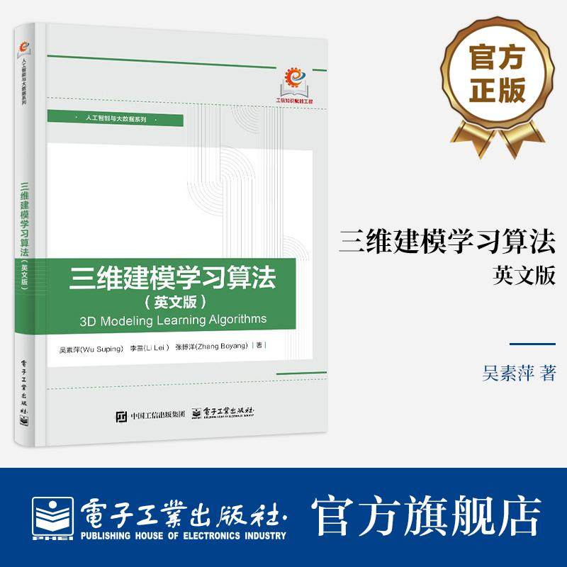 官方旗舰店 三维建模学习算法 英文版 吴素萍 著 人工智能与大数据系列 3D物体建模 3D人脸面部建模 3D人体姿态建模学习算法