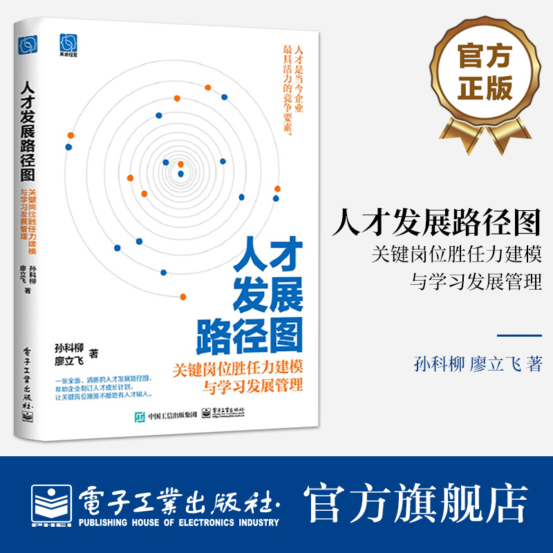 官方旗舰店 人才发展路径图： 关键岗位胜任力建模与学习发展管理  孙科柳 廖立飞 人才梯队搭建 组织绩效 电子工业出版社 书籍/杂志/报纸 人力资源 原图主图