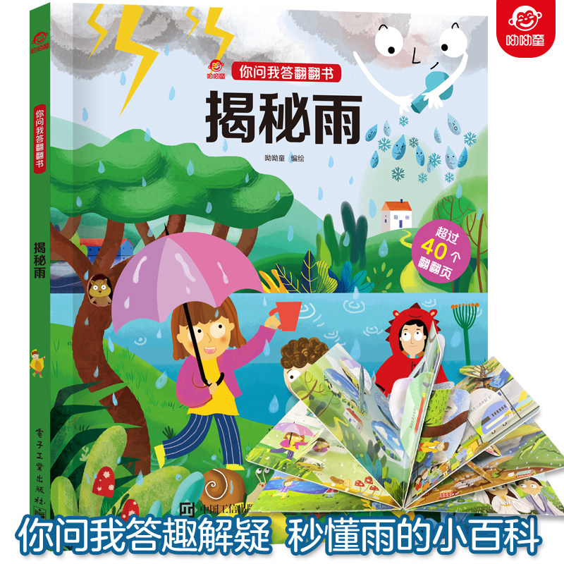 呦呦童正版 你问我答翻翻书揭秘雨 一问一答科普答疑解惑下雨天 宝宝幼儿0-3-6岁趣味阅读早教益智启蒙绘本机关玩具书故事书童书