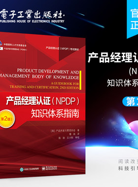 官方旗舰店 产品经理认证 NPDP 知识体系指南 第2版 NPDP考试者编写的备考学习教材 产品创新与管理领域的新理论新方法