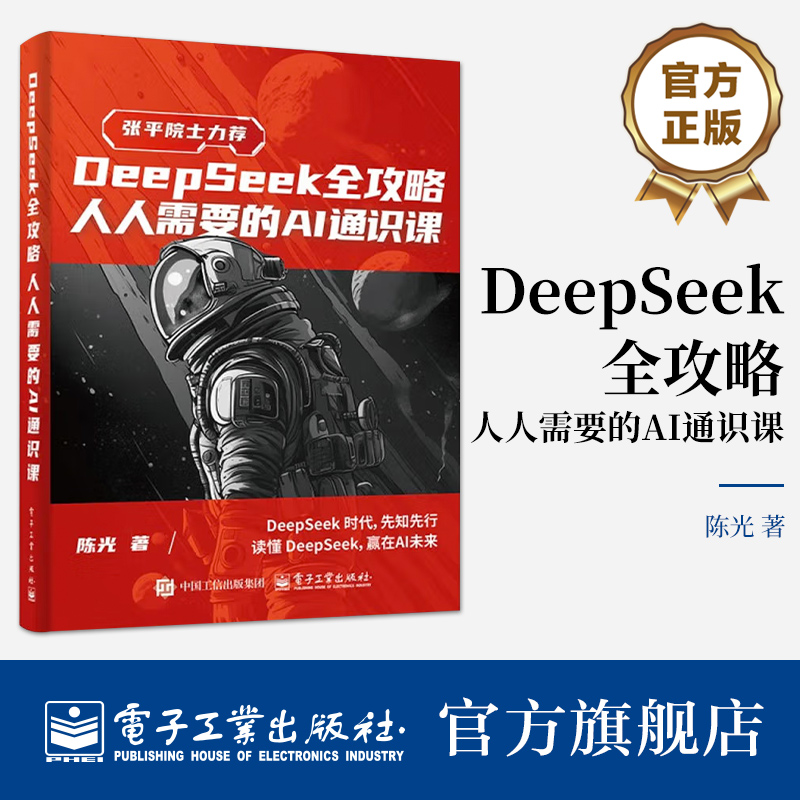 官方旗舰店 DeepSeek全攻略 人人需要的AI通识课 陈光 DeepSeek入门书 DeepSeek技术实战应用书籍 读懂DeepSeek 赢在Al未来