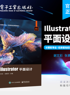官方旗舰店  Illustrator平面设计 谢文彩 张素芳 主编 计算机专业任务驱动应用型教材书籍 Illustrator CC 2022特点功能使用技巧