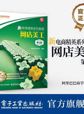 官方旗舰店 新电商精英系列教程 网店美工 第3版 阿里巴巴商学院编著 网店美工培训书籍 网店设计师 电子工业出版社