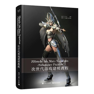 官方旗舰店 ZBrush+3ds Max+TopoGun+Substance Painter次世代游戏建模教程 全彩 游戏建模书籍 游戏模型项目制作 姜玉声