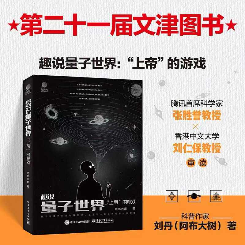 官方旗舰店 趣说量子世界 上帝的游戏 阿布大树 著 脱离现实世界 从游戏世界看量子世界 新奇好玩新手友好书籍 电子工业出版社