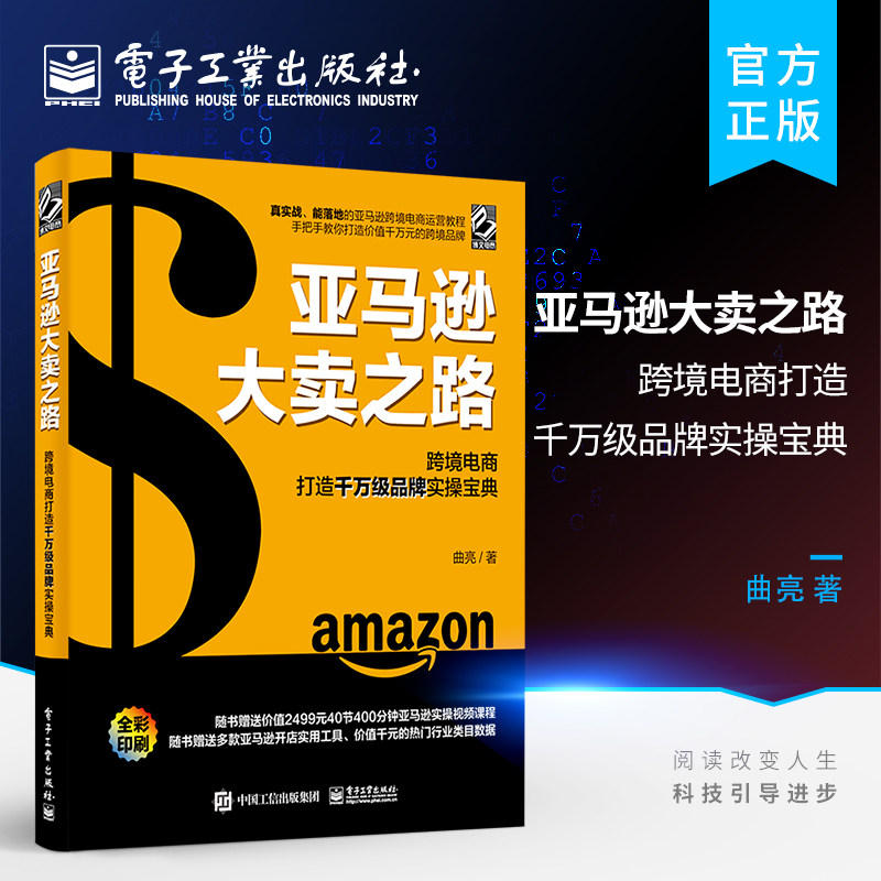 官方正版 亚马逊大卖之路 跨境电商打造千万级品牌实操宝典 电商运营实战技法 亚马逊电商运营书籍 跨境电商运营策略技巧 曲亮使用感如何?