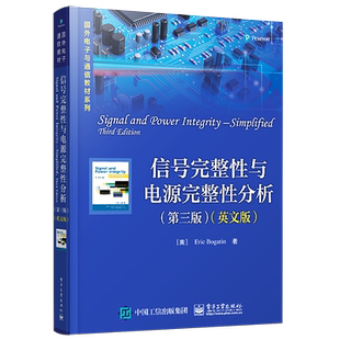 官方旗舰店 信号完整性与电源完整性分析 第三版 英文版 埃里克·伯格丁 本研教材书籍 电子工业出版社