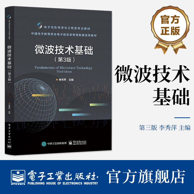 官方旗舰店 微波技术基础（第3版）李秀萍 基本电路分析 微波理论 Smith圆图分析与运用 微波网络分析理论 电子工业出版社