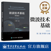社 李秀萍 微波技术基础 官方旗舰店 Smith圆图分析与运用 第3版 微波理论 电子工业出版 基本电路分析 微波网络分析理论